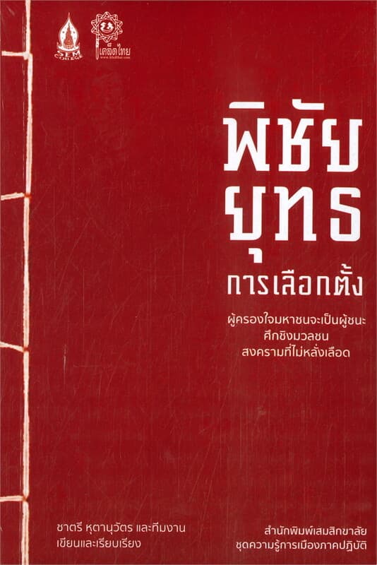 ปกหนังสือ พิชัยยุทธการเลือกตั้ง