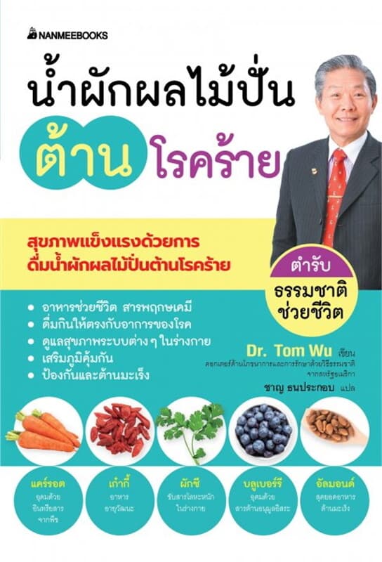 ปกหนังสือ น้ำผักผลไม้ปั่นต้านโรคร้าย (ปกใหม่)