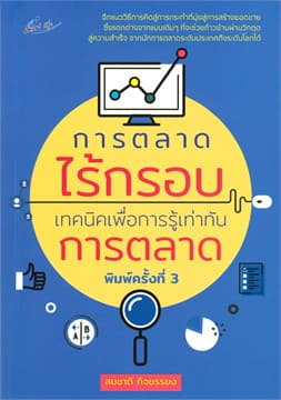 ปกหนังสือ การตลาดไร้กรอบ เทคนิคเพื่อการรู้ฯ พ.3