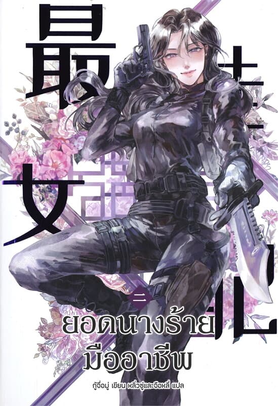ปกหนังสือ ยอดนางร้ายมืออาชีพ เล่ม 2