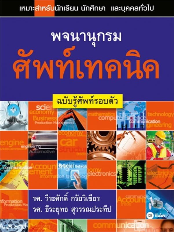 ปกหนังสือ พจนานุกรมศัพท์เทคนิค ฉบับรู้ศัพท์รอบตัว