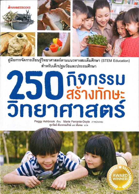 ปกหนังสือ 250 กิจกรรมสร้างทักษะวิทยาศาสตร์