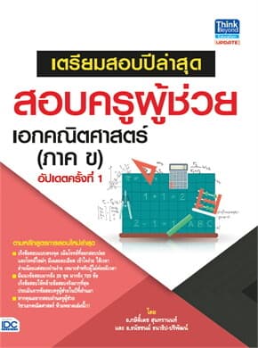 ปกหนังสือ เตรียมสอบปีล่าสุด สอบครูผู้ช่วย เอกคณิตศาสตร์ (ภาค ข) อัปเดตครั้งที่ 1