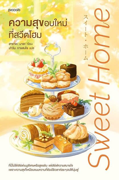 ปกหนังสือ ความสุขอบใหม่ที่สวีตโฮม
