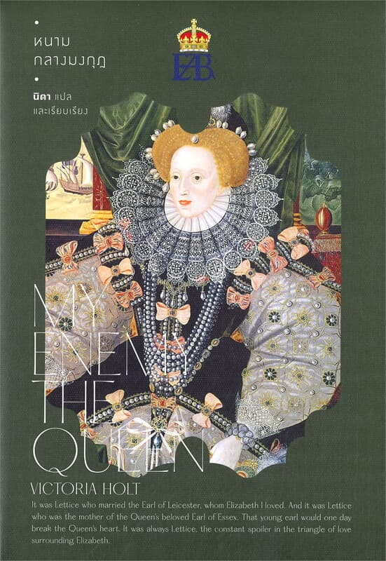 ปกหนังสือ หนามกลางมงกุฎ