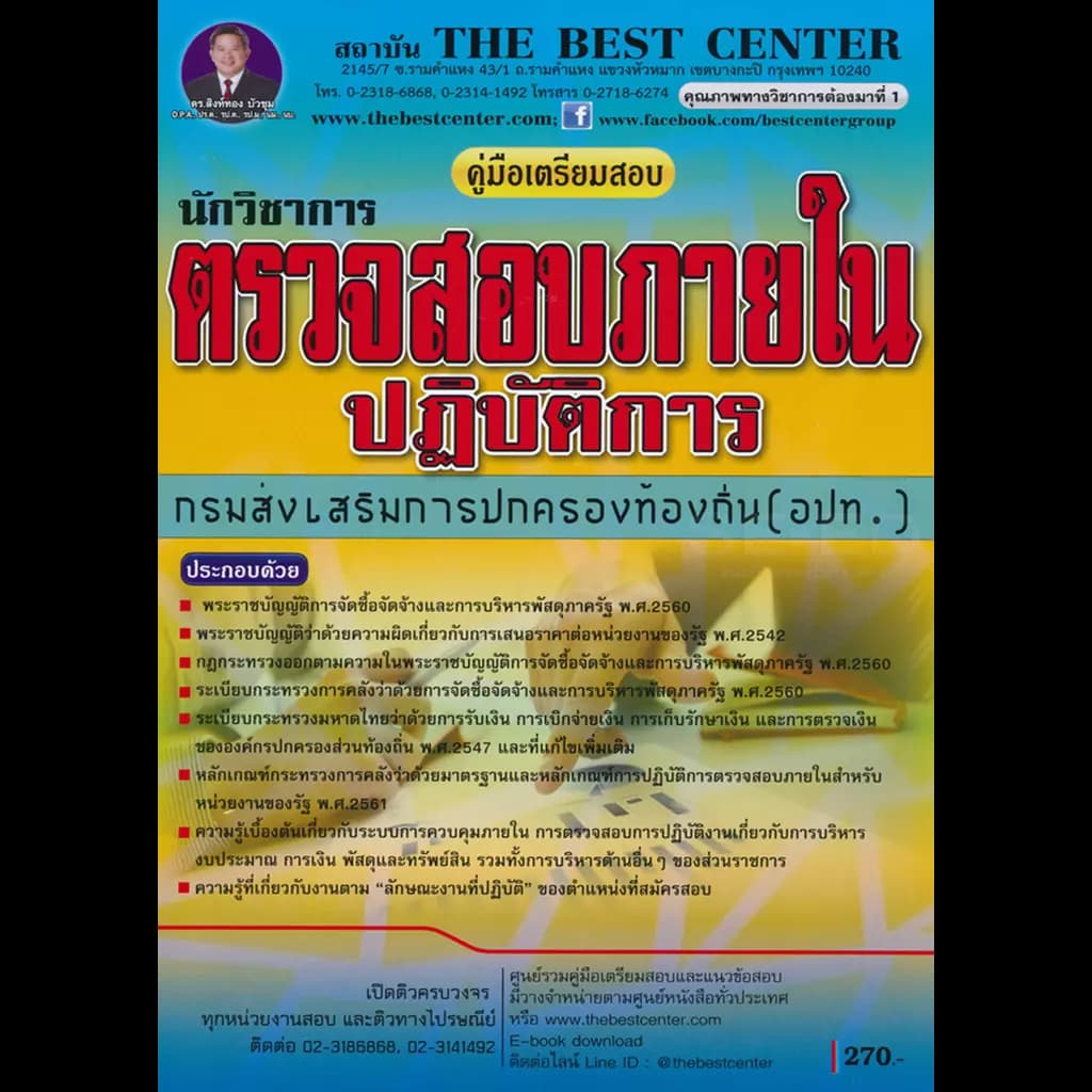 ปกหนังสือ คู่มือเตรียมสอบ นักวิชาการตรวจสอบภายในปฏิบัติการ กรมส่งเสริมการปกครองท้องถิ่น