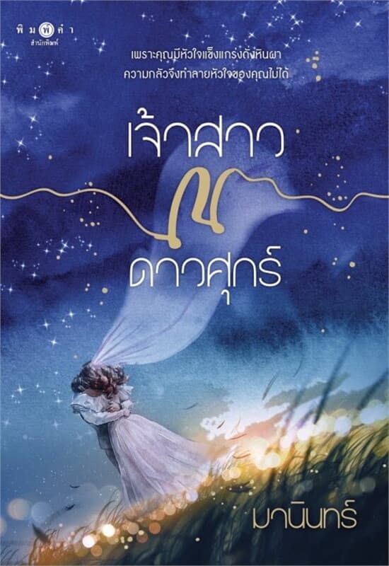 ปกหนังสือ เจ้าสาว ณ ดาวศุกร์
