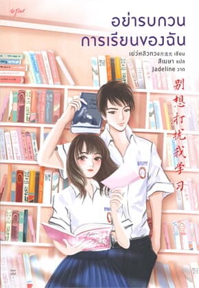 ปกหนังสือ อย่ารบกวนการเรียนของฉัน