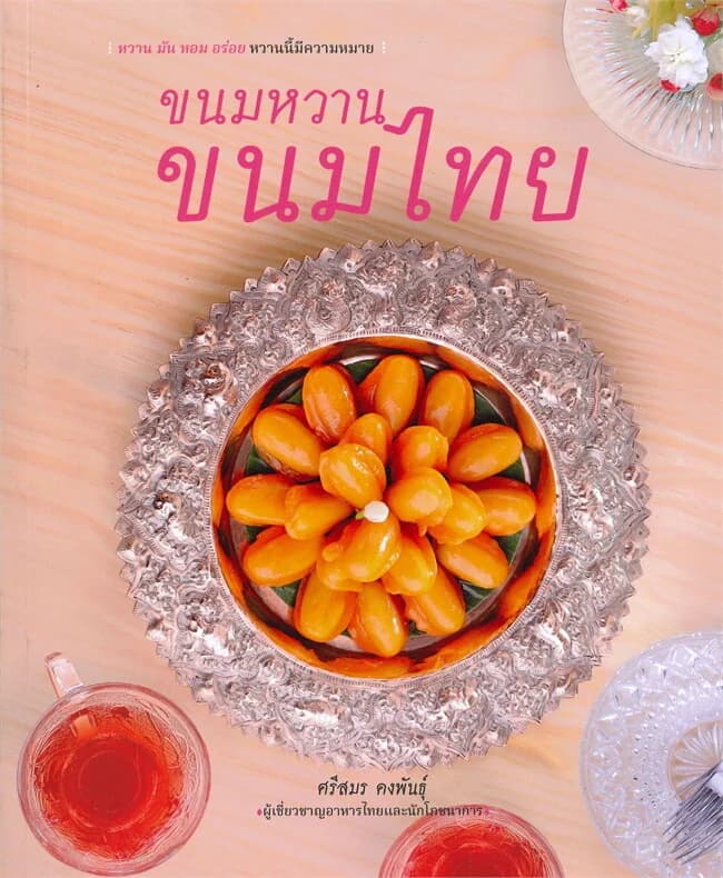 ปกหนังสือ ขนมหวาน ขนมไทย