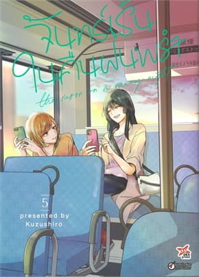 ปกหนังสือ จันทร์เร้นในคืนฝนพรำ เล่ม 5 (การ์ตูน)