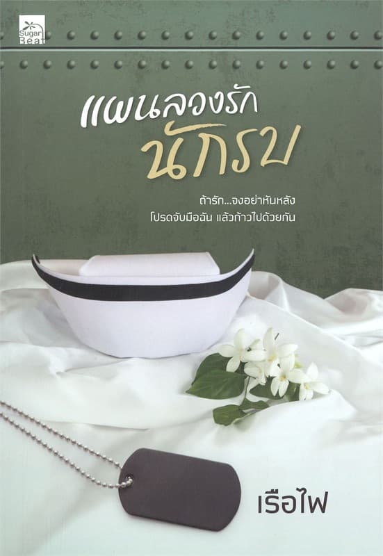 ปกหนังสือ แผนลวงรักนักรบ