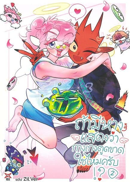 ปกหนังสือ ถ้ามีหางแสดงว่ากางเกงตูดขาดใช่ไหมครับ เล่ม 2