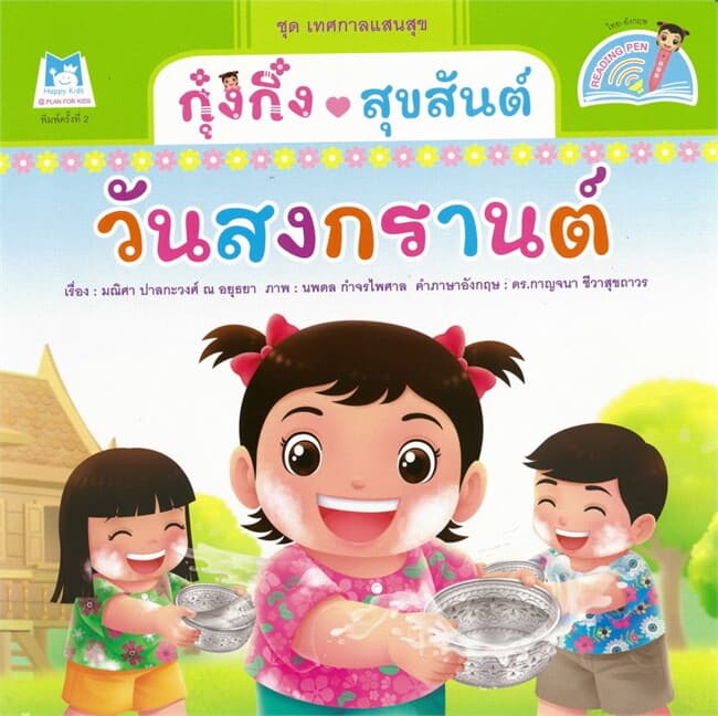 ปกหนังสือ กุ๋งกิ๋งสุขสันต์วันสงกรานต์ Reading Pen