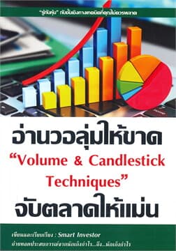 ปกหนังสือ อ่านวอลุ่มให้ขาดจับตลาดให้แม่น