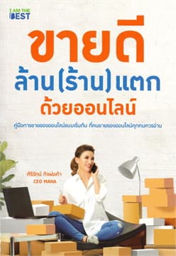 ปกหนังสือ ขายดี ล้าน (ร้าน) แตก ด้วยออนไลน์