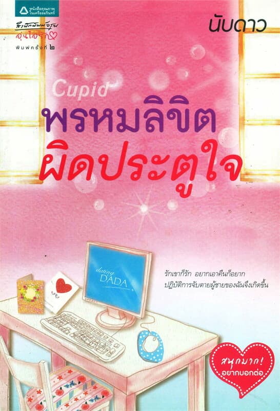 ปกหนังสือ Cupid พรหมลิขิตผิดประตูใจ