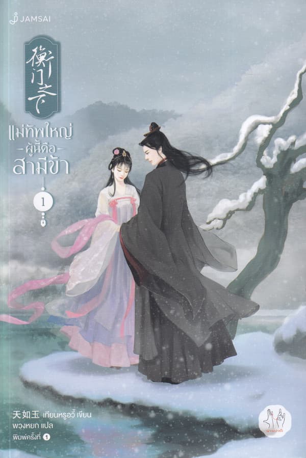 ปกหนังสือ แม่ทัพใหญ่ผู้นี้คือสามีข้า เล่ม 1
