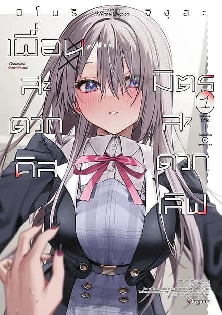 ปกหนังสือ เพื่อนสะดวกคิส มิตรสะดวกเลิฟ เล่ม 1 (Mg)