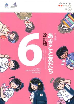ปกหนังสือ ภาษาญี่ปุ่น อะกิโกะโตะโทะโมะดะจิ 6 +MP3