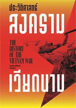 ปกหนังสือ ประวัติศาสตร์สงครามเวียดนาม