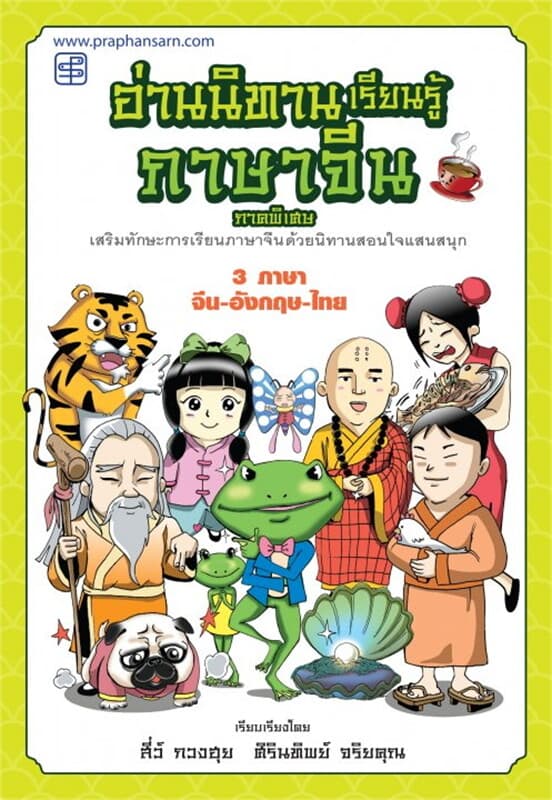 ปกหนังสือ อ่านนิทานเรียนรู้ภาษาจีน ภาคพิเศษ