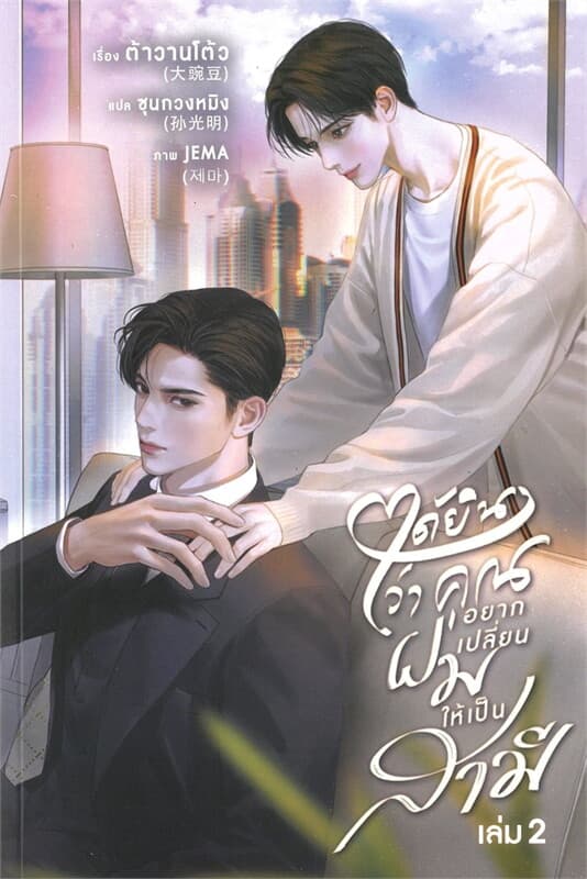 ปกหนังสือ ได้ยินว่าคุณอยากเปลี่ยนผมให้เป็นสามี เล่ม 2