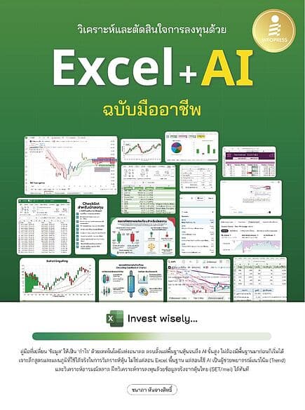 ปกหนังสือ วิเคราะห์และตัดสินใจการลงทุนด้วย Excel + AI ฉบับมืออาชีพ