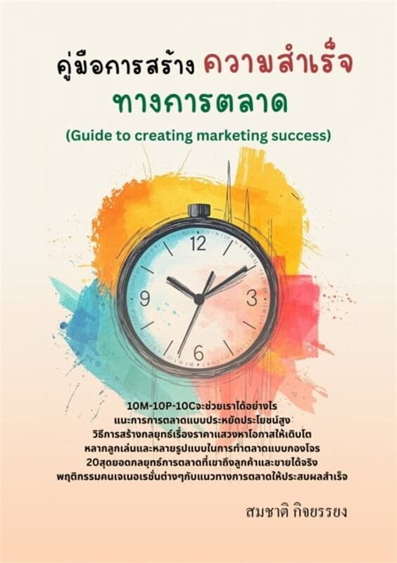 ปกหนังสือ คู่มือการสร้างความสำเร็จทางการตลาด