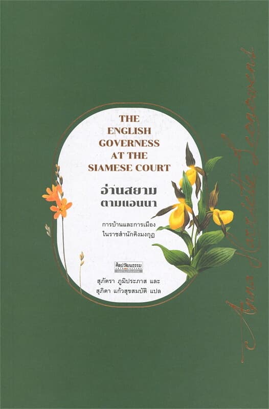 ปกหนังสือ อ่านสยามตามแอนนา THE ENGLISH GOVERNESS AT THE SIAMESE COURT