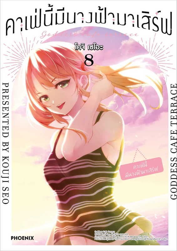 ปกหนังสือ คาเฟ่นี้มีนางฟ้ามาเสิร์ฟ เล่ม 8 (การ์ตูน)