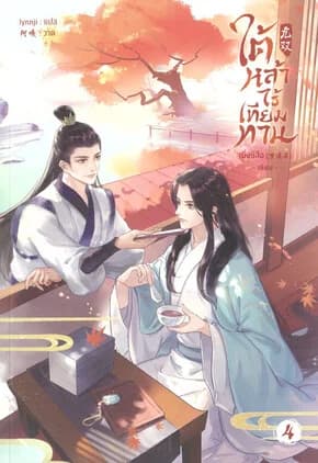 ปกหนังสือ ใต้หล้าไร้เทียมทาน เล่ม 4