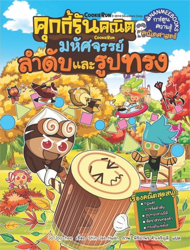 ปกหนังสือ คุกกี้รันคณิต มหัศจรรย์ลำดับและรูปทรง เล่ม 3