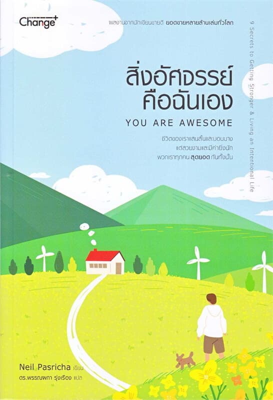 ปกหนังสือ สิ่งอัศจรรย์คือฉันเอง YOU ARE AWESOME