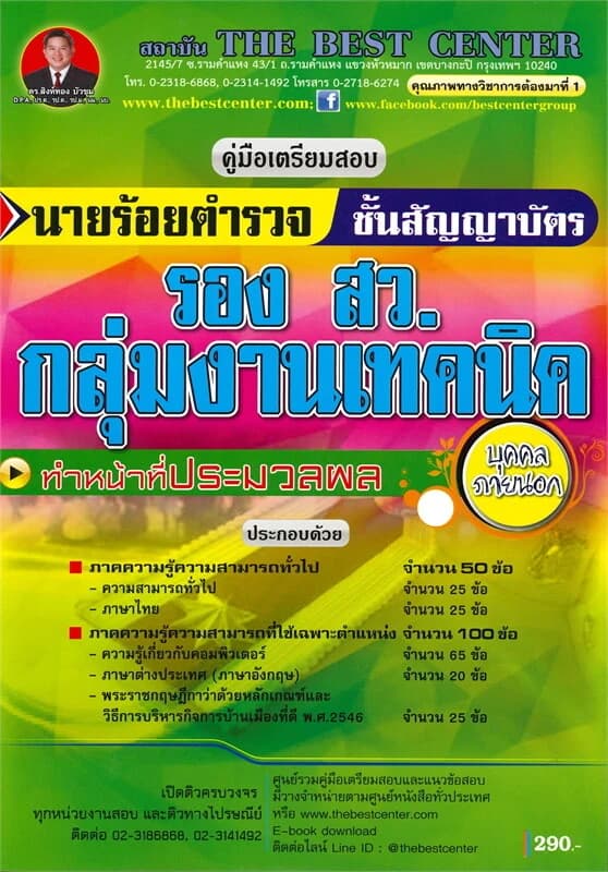 ปกหนังสือ คู่มือเตรียมสอบ นายร้อยตำรวจกลุ่มงานเทคนิค ทำหน้าที่ประมวลผล