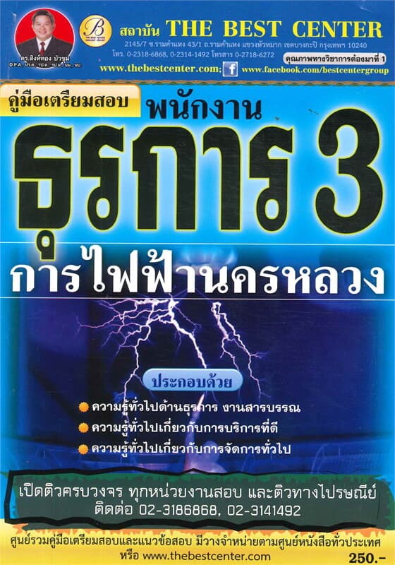 ปกหนังสือ คู่มือสอบพนักงานธุรการ การไฟฟ้านครหลวง
