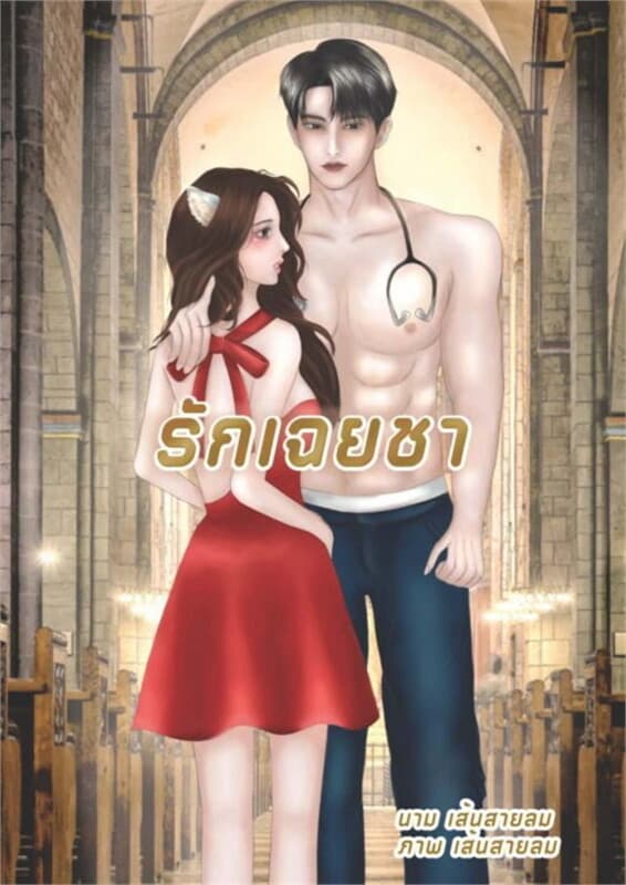 ปกหนังสือ รักเฉยชา Evil