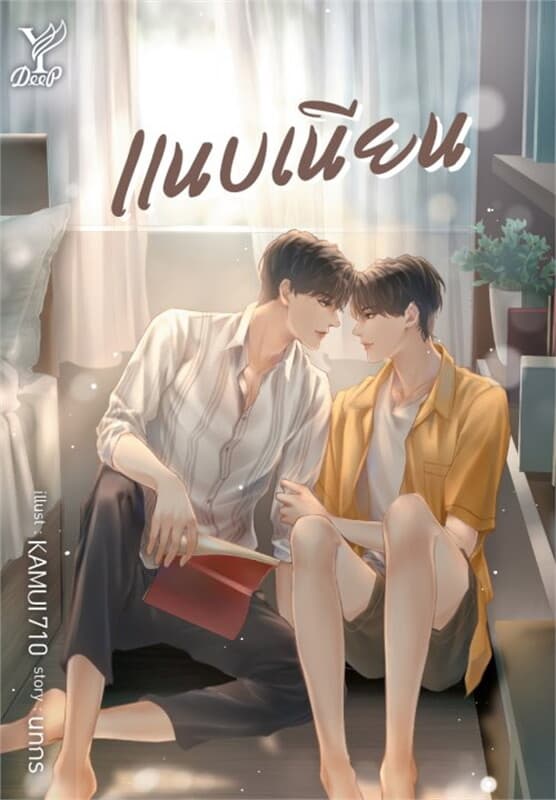 ปกหนังสือ แนบเนียน