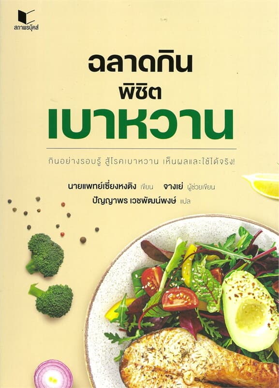 ปกหนังสือ ฉลาดกินพิชิตเบาหวาน