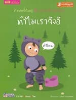 ปกหนังสือ ทำไมเราจึงอึ (ใช้ร่วมกับMIS Talking Pen)