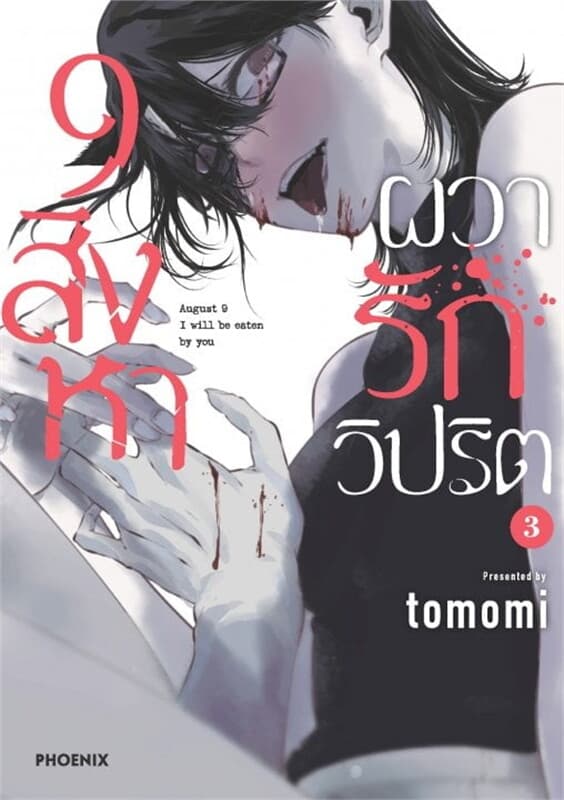 ปกหนังสือ 9 สิงหา ผวารักวิปริต เล่ม 3 (Mg)