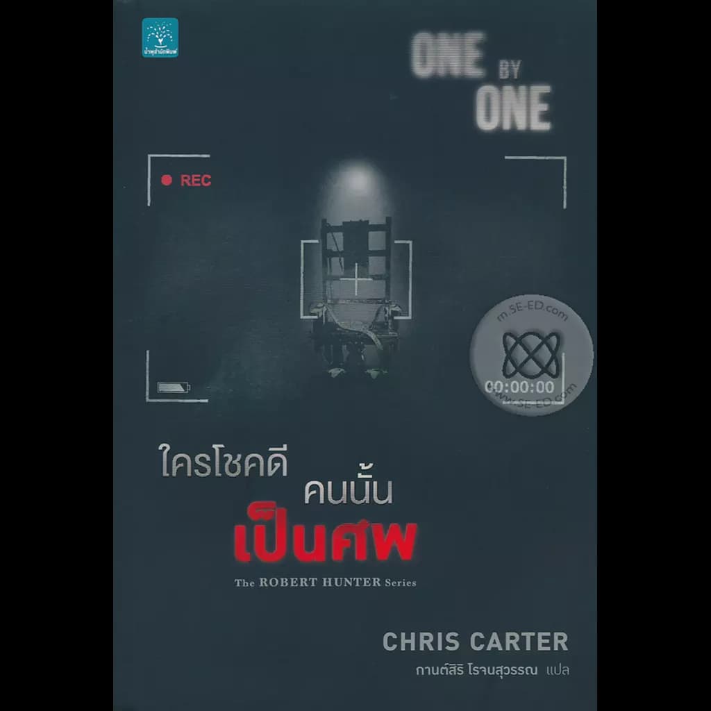ปกหนังสือ ใครโชคดี คนนั้นเป็นศพ : One By One