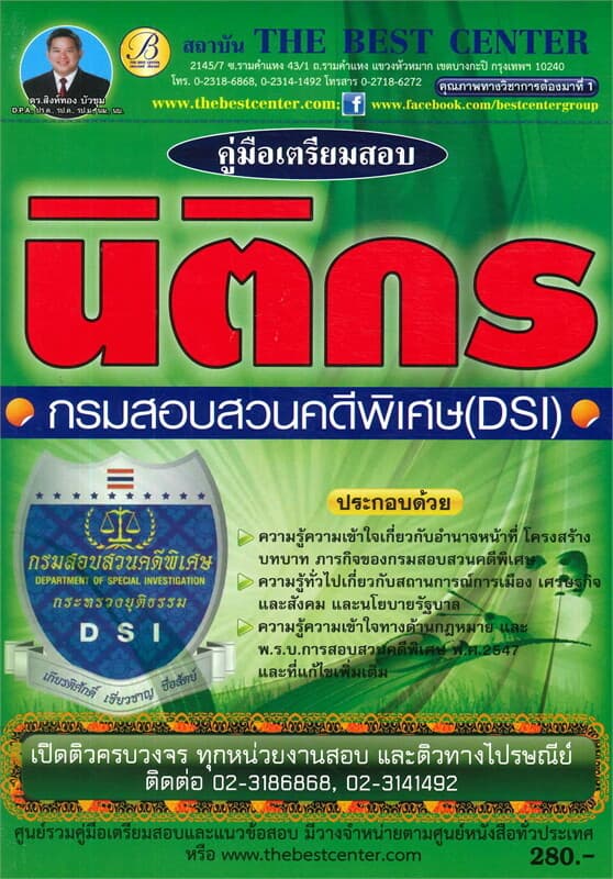 ปกหนังสือ คู่มือเตรียมสอบ นิติกร กรมสอบสวนคดีพิเศษ (DSI)