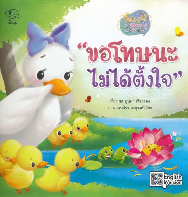 ปกหนังสือ ขอโทษนะ ไม่ได้ตั้งใจ