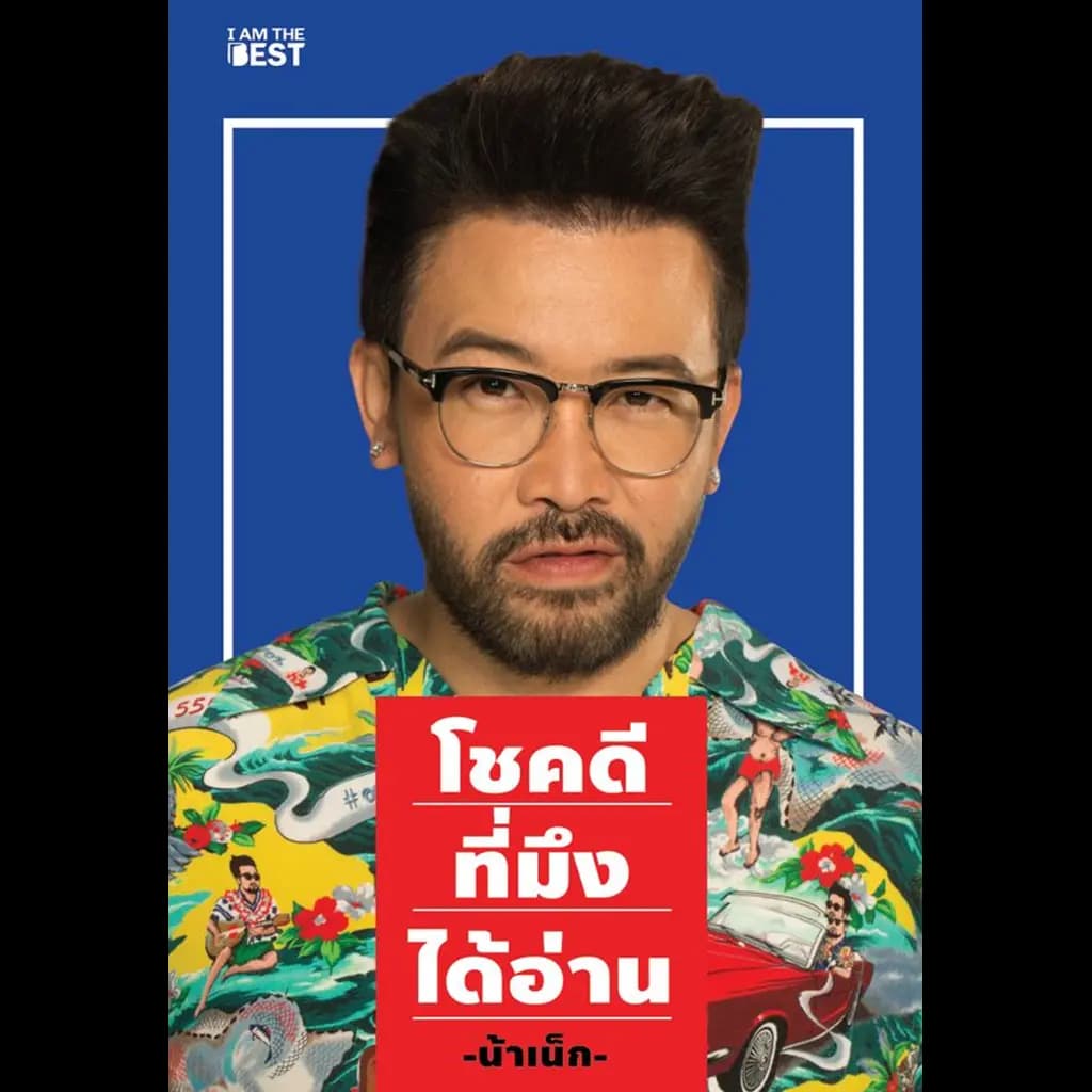 ปกหนังสือ โชคดีที่มึงได้อ่าน