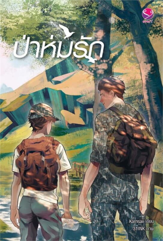 ปกหนังสือ ป่าห่มรัก