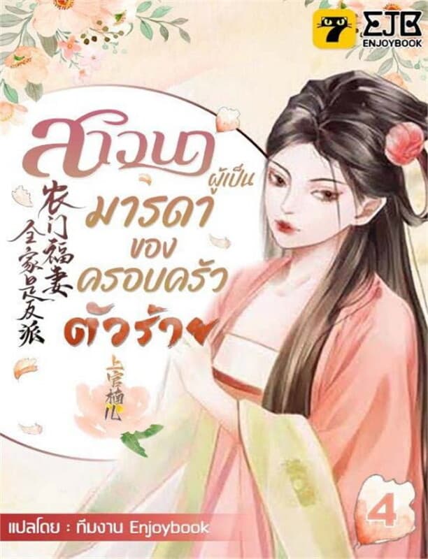ปกหนังสือ สาวนาผู้เป็นมารดาของครอบครัวตัวร้าย เล่ม 4