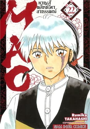 ปกหนังสือ MAO หาญสู้พลิกชะตาอาถรรพณ์ เล่ม 22