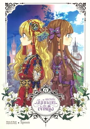 ปกหนังสือ อยู่มาวันหนึ่ง ฉันก็กลายเป็นเจ้าหญิง เล่ม 4