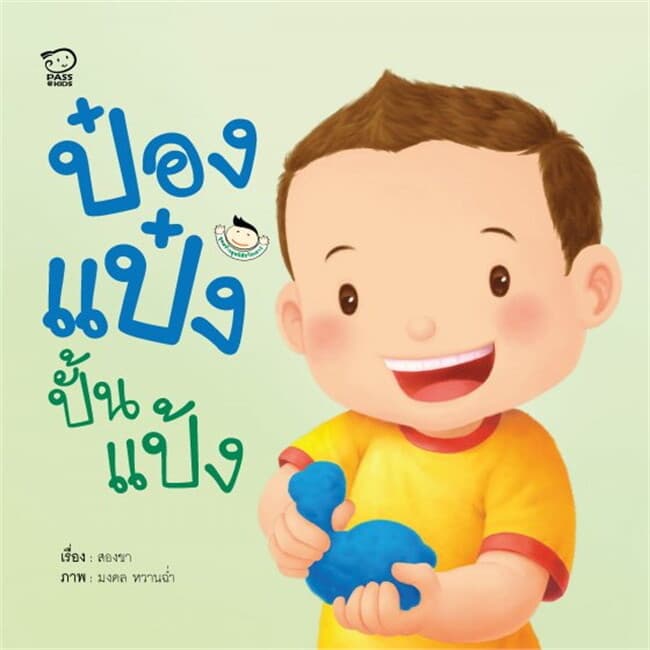 ปกหนังสือ ป๋องแป๋งปั้นแป้ง