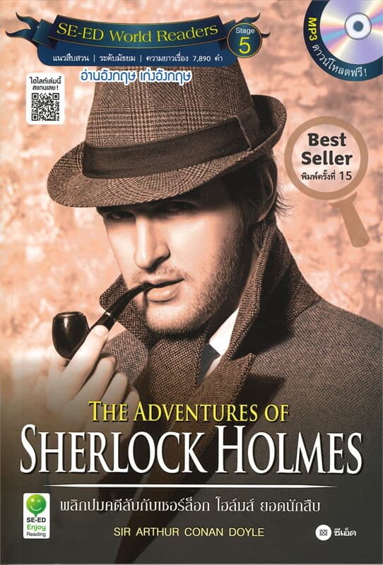 ปกหนังสือ พลิกปมคดีลับกับเชอร์ล็อก โฮล์มส์ ยอดนักสืบ THE ADVENTURES OF SHERLOCK HOLMES